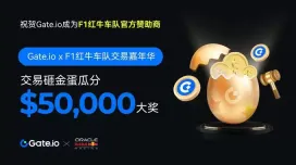 Gate.io x F1红牛车队交易嘉年华参与规则解析