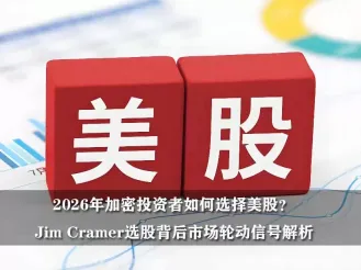 2026年加密投资者如何选择美股？Jim Cramer选股背后市场轮动信号解析