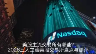 美股主流交易所有哪些?2026三大主流美股交易所盘点与测评