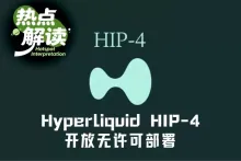 HIP-4开放无许可部署后，Hyperliquid能挑战Polymarket吗