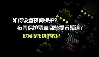 欧易夜间保护怎么设置及提币渠道覆盖说明