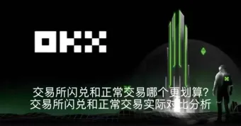 交易所闪兑和正常交易哪个更划算？交易所闪兑和正常交易实际对比分析