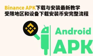 币安APK下载安装教学