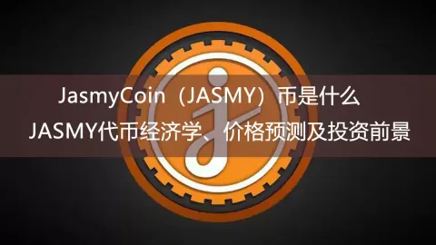 JasmyCoin（JASMY）是什么？项目定位、代币用途与购买流程解析