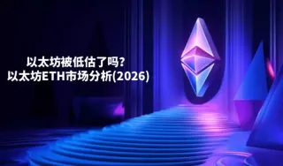 2026年以太坊ETH估值解析：市场数据、DeFi地位与机构采纳