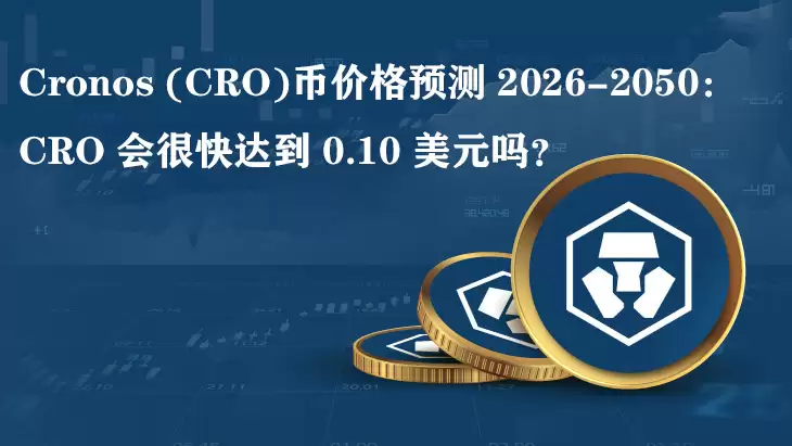 Cronos (CRO)币价格预测 2026-2050:CRO会很快达到 0.10 美元吗?