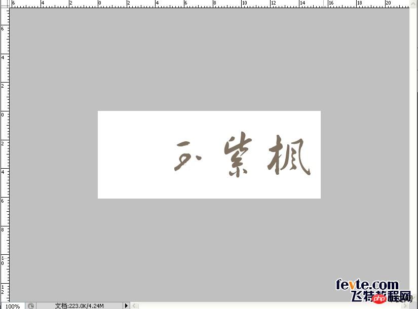 教你用PS打造中国风舞墨文字签名GIF图