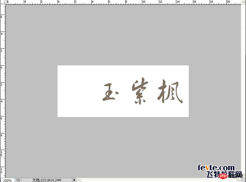 教你用PS打造中国风舞墨文字签名GIF图