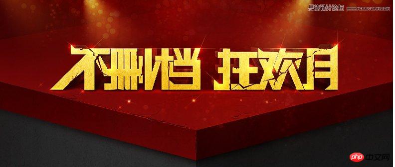 photoshop设计立体喜庆的舞台效果