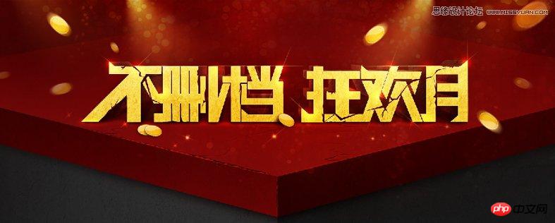 photoshop设计立体喜庆的舞台效果