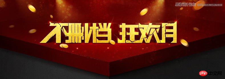 photoshop设计立体喜庆的舞台效果