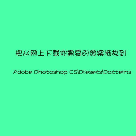 Photoshop中的插件怎么安装?安装photoshop各种插件方法