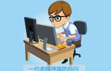 少走弯路，一个老程序猿谈PHP职业发展规划