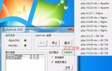 phpmystudy2016版程序包下载-让天下没有难配的php环境