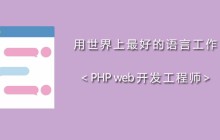 php进阶路线图：PHP小白到大神必看的进阶路线课程