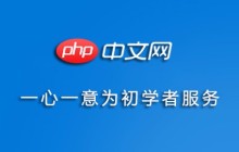 php中文网有偿投稿通知