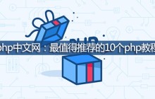 php教程推荐：最值得推荐的10个php教程
