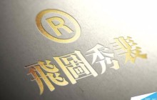 PS打造流行漂亮逼真的凹版烫金效果