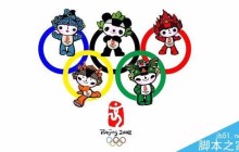 PS简单制作2008年奥运五环