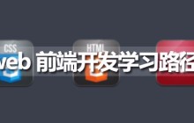 web前端学习路线:WEB前端开发快速入门