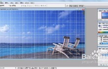 PHOTOSHOP对参考线和网格进行设置
