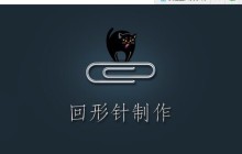Photoshop利用钢笔路径制作逼真的回形针图标