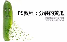ps制作渐渐分裂的黄瓜教程