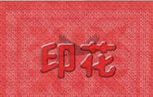 ps制作印花字体图案教程