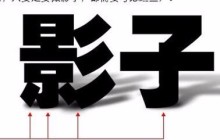 PS文字技法:制作漂亮文字背景