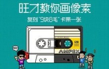 photoshop设计制作像素画卡带图片