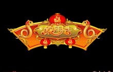 Photoshop设计打造出华丽的金色蛇年祝福牌匾