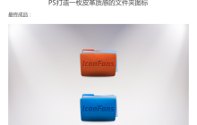 PS设计皮革质感文件夹图标