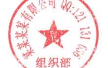 教你如何利用PS制作逼真的公章 