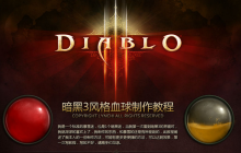 PS鼠绘制作暗黑破坏神三风格血球