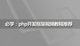 php框架学习：高效web开发必用的8个php开发框架