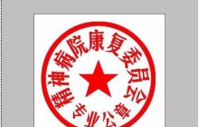PS制作逼真的整蛊公章