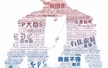 PS制作个性文字人物图像教程