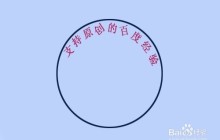 教你用PS如何沿着圆圈内写字