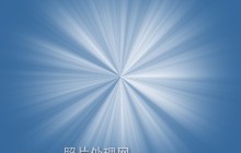 ps利用通道及滤镜制作柔和白色的放射光束