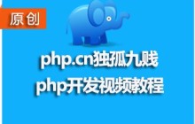 还有比这更贱的php视频教程吗？php中文网《独孤九贱》系列教程