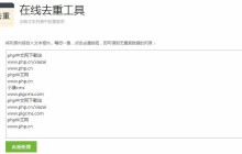 推荐6款超实用的文字处理在线小工具