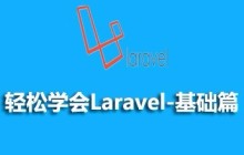 2023年最新的五个Laravel视频教程推荐