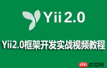 2023年最热门的几个Yii框架视频教程推荐