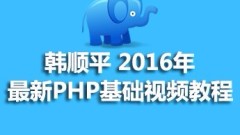 Han Shunping PHP-Video-Tutorial: Ausgewählte 5 der beliebtesten Han Shunping PHP-Video-Tutorials im Jahr 2023