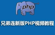 兄弟连php视频教程：2023年最新《兄弟连php视频教程》推荐