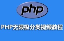 【php无限级分类】总结最全的php无限级分类类库下载与文字视频教程
