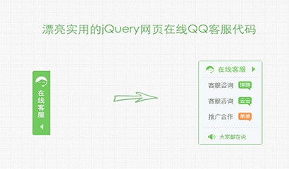 推荐5款好用的在线悬浮QQ客服代码免费下载（精品）