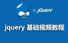 【jQuery视频教程推荐】分享5个2021年最热门的jq视频教程