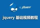 【jQuery视频教程推荐】分享5个2021年最热门的jq视频教程