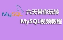 mysql教程推荐：2021年最火的5个mysql视频教程推荐